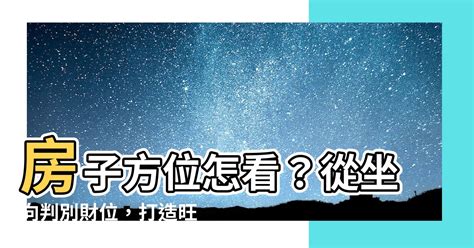 房子方位查詢|【房子怎麼看方位】買房前必看！房子怎麼看方位？找出最佳座向。